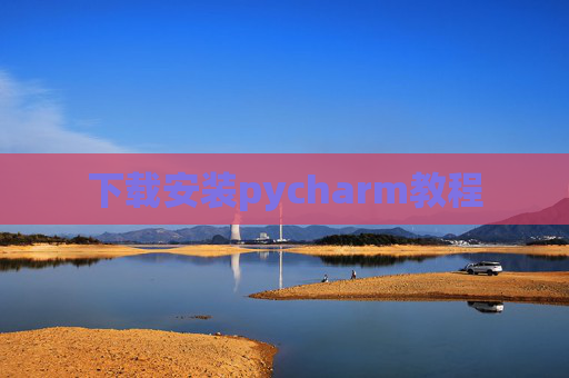 下载安装pycharm教程 下载安装pycharm教程