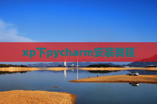 xp下pycharm安装教程 xp下pycharm安装教程